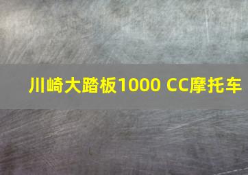 川崎大踏板1000 CC摩托车